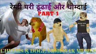 Remdi Pari Dhoondhai Aur Chumdai Part 1।। CHEEMS & DOGE VIDHAYAK MEMES।।