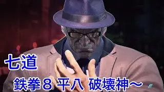鉄拳8　平八　ランクマ
