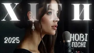 ТОП українських пісень 2025 🎶 Хіти року 🎧 Українська музика онлайн