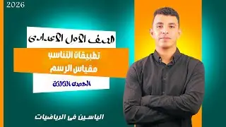 مقياس الرسم | رياضيات أولى إعدادي ترم أول |  الحصه الثالثه |دفعة أبطال 2026 🔥💪