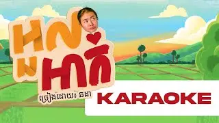 អួលអាក់ ​- Chorda | Official Karaoke