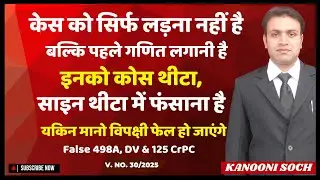 ऐसे लड़ोगे तो जीत जाओगे | False 498A IPC | Domestic violence By Wife | How To Win False Cases By Wife