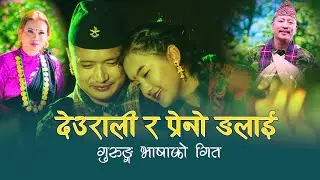 Deurali ra Preno Ngalai देउराली र प्रेनो ङलाई by Ganesh Gurung & Chhanu Gurung| New Gurung Song 2077
