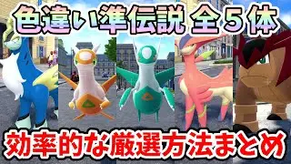 【ポケモンZA】準伝説の効率的な色違い厳選方法まとめ！【Switch2エディション】ポケットモンスターZA Part33