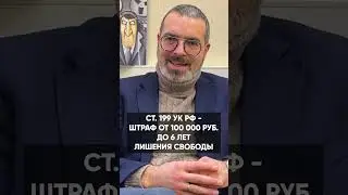 НИКОГДА не обналичивайте средства через ИП! / Ответственность за обнал #shorts