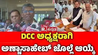 Sathish Jarkiholi About DCC Bank Election : DCC ಅಧ್ಯಕ್ಷರಾಗಿ ಅಣ್ಣಾಸಾಹೇಬ್ ಜೊಲ್ಲೆ ಆಯ್ಕೆ