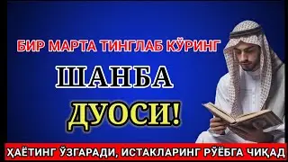 ШАНБА КУНИ ЭНГ КУЧЛИ ДУО,БАРЧА БАРЧА ОРЗУЛАРИНГ ВА ИСТАКЛАРИНГ АМАЛГА ОШАДИ
