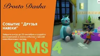 ДРУЗЬЯ НАВЕК❤ [Forever Frends Event Sims 4] #sims4nocc#event#prostodasha#sims4