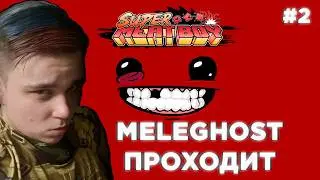 МЕЛЕГОСТ ИГРАЕТ в SUPER MEAT BOY #2