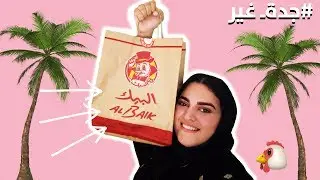 I WENT ALL THE WAY TO JEDDAH TO EAT ALBAIK| رحت لجدة للآكل من البيك
