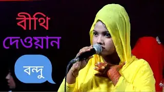 তুই বন্ধুর পিরিতে আমার কলিজা আঙ্গার/বিথী দেওয়ান/Toi bondhur pirite amr kolija/Bithi Dewan/baul gaan
