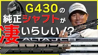ピンG430の純正シャフトを徹底検証して分かった、このシャフトの凄いところ！カスタムシャフトはもう古い！？純正シャフト3モデル驚きの実力【最新ゴルフクラブ】