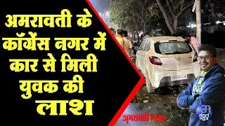 अमरावती के कॉंग्रेस नगर में कार से मिली युवक की लाश | 10 02  2025 | Mandal News