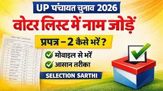 पंचायत चुनाव 2026 प्रपत्र 2 कैसे भरें | प्रपत्र 2 में भाग संख्या | वार्ड संख्या कैसे भरें| प्रपत्र-2