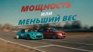 МЕНЬШИЙ ВЕС VS МОЩНОСТЬ! БИТВА НА ГОНОЧНОМ ТРЕКЕ BMW F20 и MAZDA MIATA NC