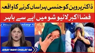Dr Parveen Rind Case | Jinsi Harasani Ka Waqiya | Fiza Akbar Khan Aggressive Statement