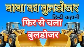 बाबा का बुलडोजर 🤪🤪 The Real Story baba bulldozer wale #story #motivation #moralstory