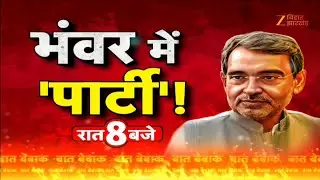 Upendra Kushwaha RLM Controversy: 'भंवर' में पार्टी ! Bihar NDA | Nitin Nabin