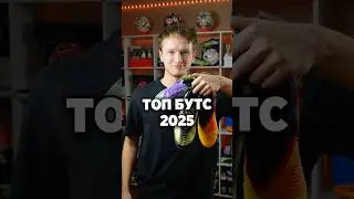 ТОП БУТС 2025 года🔥 #бутсы #хорошиебутсы #топбутс #лучшиебутсы