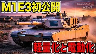 M1E3エイブラムス初公開:軽量化と電動化の最新情報