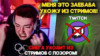 СИЕГА УХОДИТ ИЗ СТРИМОВ С ПОЗОРОМ!