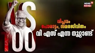 VS Achuthanandan 100 Birthday | സമര നൂറ്റാണ്ട് | Veteran Communist Leader | CM Pinarayi Vijayan