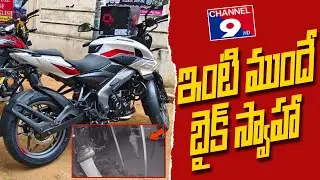 ఇంటి ముందే బైక్ స్వాహా @Channel9hd