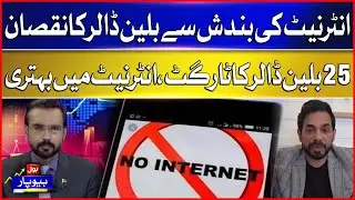 Internet outages cost billions of dollars | 25 Bn Dollar Target, Internet Improvements | BOL Beopar
