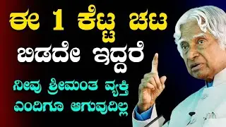 Motivational Speech  in Kannada✌ಈ ಕೆಟ್ಟ ಚಟಗಳನ್ನು ಬಿಡದಿದ್ದರೆ ಶ್ರೀಮಂತರಾಗುವುದು ಸಾಧ್ಯವೇ ಇಲ್ಲ🥺