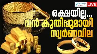 Live : Gold Price Hike Today | രക്ഷയില്ല...വന്&zwj; കുതിപ്പുമായി സ്വര്&zwj;ണവില  | Zee Malayalam News
