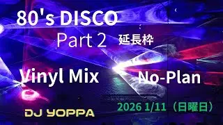 80's Disco Part 2 　延長枠　No-Plan  Vinyl Mix　2026 1/11 (日曜日)