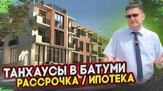 Обзор нового комплекса таунхаусов в Батуми. Продажа в рассрочку и ипотеку.