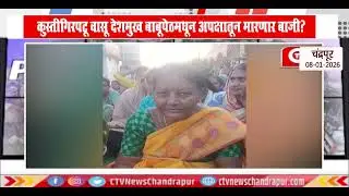 Chandrapur | कुस्तीगिरपटू Wasu Deshmukh  बाबूपेठमधून अपक्षातून मारणार बाजी ?