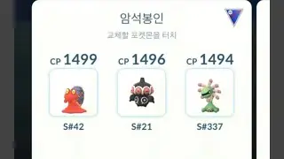포켓몬고 슈퍼리그 암석봉인만 3마리 들고가면 생기는 일