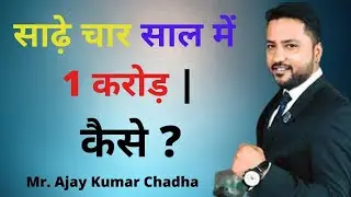 साढ़े चार साल में 1 करोड़ | कैसे? | Network Marketing | VESTIGE | Mr. Ajay Kumar Chadha
