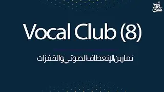 تمارين الانعطاف الصوتي والقفزات - نادي الاصوات 8