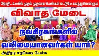 நவகிரங்களில் வலிமையானவர்கள் யார்? விவாத மேடை - ஜோதிட உலகில் முதல் முதலாக பெண்கள் மட்டுமே