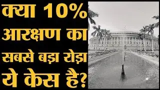 Indra Sawhney vs Union Of India - ये केस General category के reservation में  सबसे बड़ी रुकावट है |