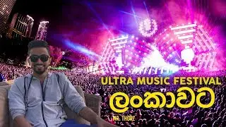 ultra music festival ලංකාවට #srilanka