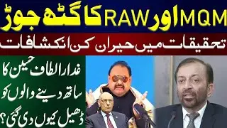 MQM's Relation With RAW exposed | Lt Gen Amjad Shoaib (R)