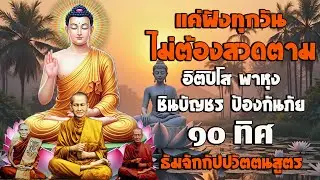 รวมบท อิติปิโส พาหุง ชินบัญชร ป้องกันภัย ๑๐ ทิศ มหาเมตตาใหญ่ ยอดพระกัณฑ์ไตรปิฎก ธัมจักกัปปวัตตนสูตร