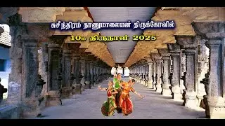 🚩மார்கழி பெருந்திருவிழா🚩அருள்மிகு ஸ்ரீ தாணுமாலயன் திருக்கோவில் #suchindrum #10_ம் திருவிழா🚩🚩🚩