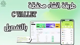 طريقة انشاء محفظة ( C wallet )  بالتفصيل و طريقة التحويل من محفظة الى اخرى  بدون رسوم