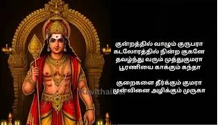 Kuraigalai Theerkum Kumara Muruga II குறைகளை தீர்க்கும் முருகா II Murgar Bakthi Paadal II Murugan
