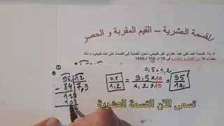 القسمة العشرية و القيمة المقربة والحصر  الثانية متوسط
