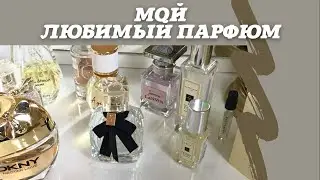 ТОП МОИХ ЛЮБИМЫХ АРОМАТОВ. АРОМАТЫ Jo Malone