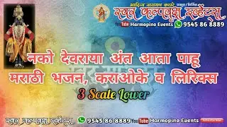 Nako Devraya Ant Ata Pahu 3 Scale Lower Marathi Karaoke With Lyrics By Swar Kalpvruksh Events