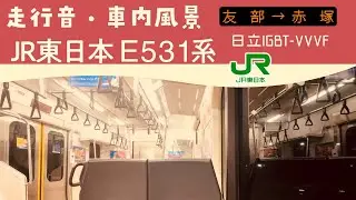常磐線 走行音ㆍ車内風景 E531系 友部→赤塚 普通 勝田行き