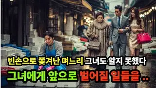 빈손으로 쫓겨난 며느리 그녀도 알지 못했다. 그녀에게 벌어질 일들을... 고부간의갈등 |불륜 |반전 |시니어사연 |오디오북