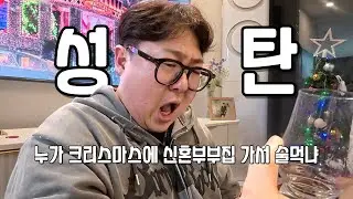 누가 크리스마스에 신혼부부집 가서 술먹냐?